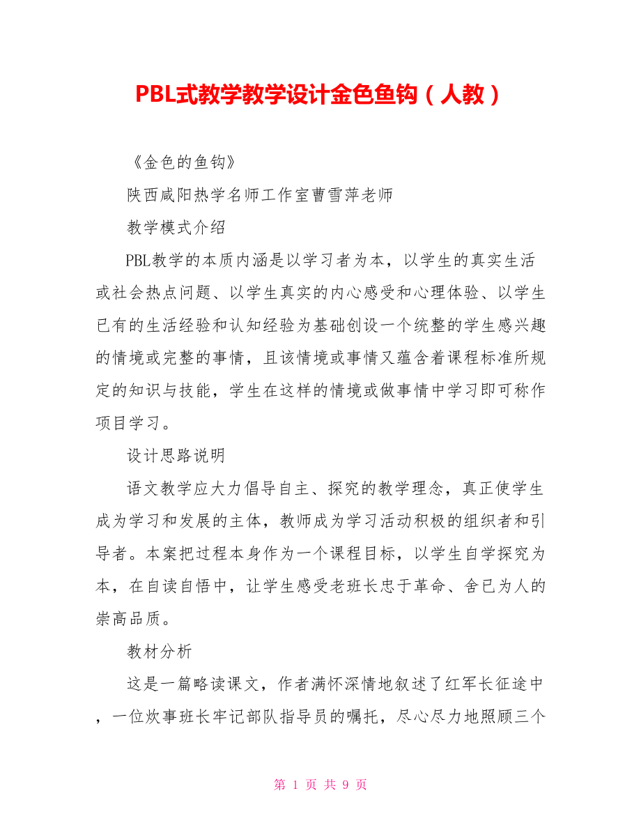 PBL式教学教学设计金色鱼钩（人教）_第1页