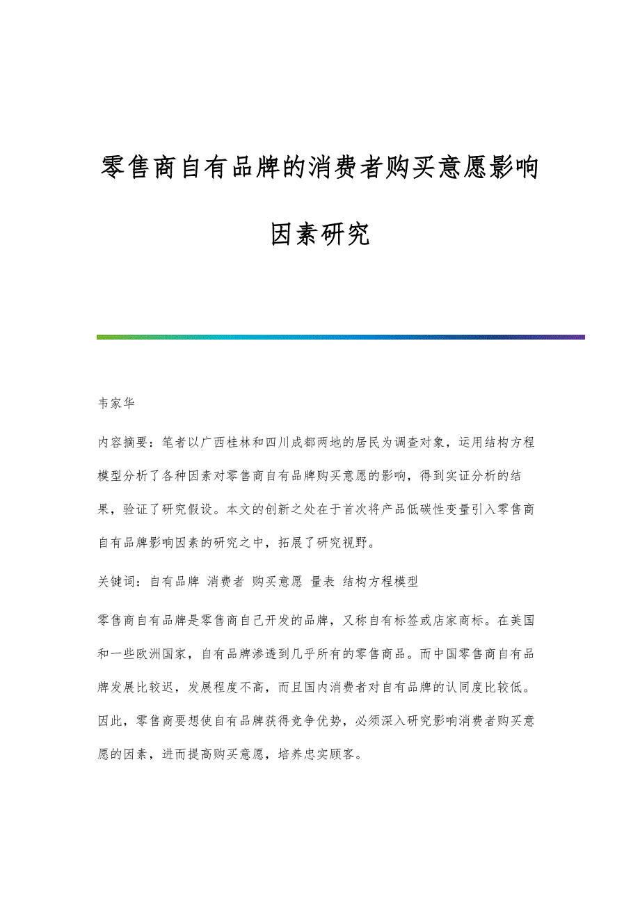 零售商自有品牌的消费者购买意愿影响因素研究_第1页