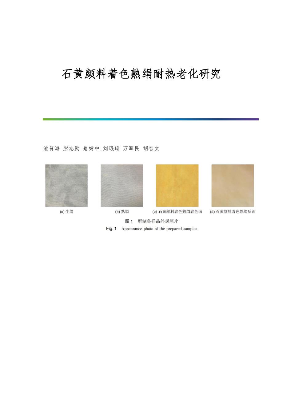 石黄颜料着色熟绢耐热老化研究_第1页