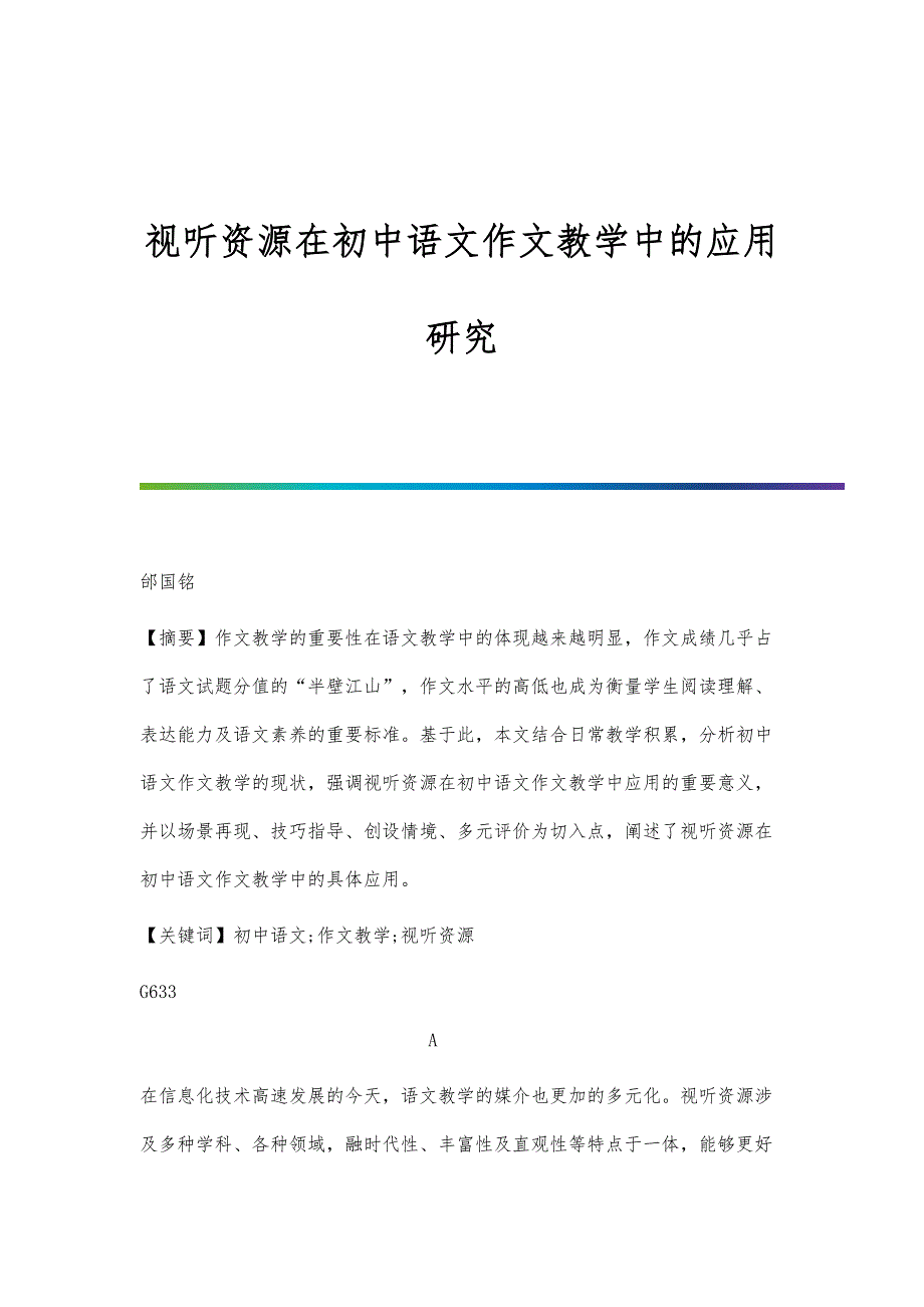 视听资源在初中语文作文教学中的应用研究_第1页