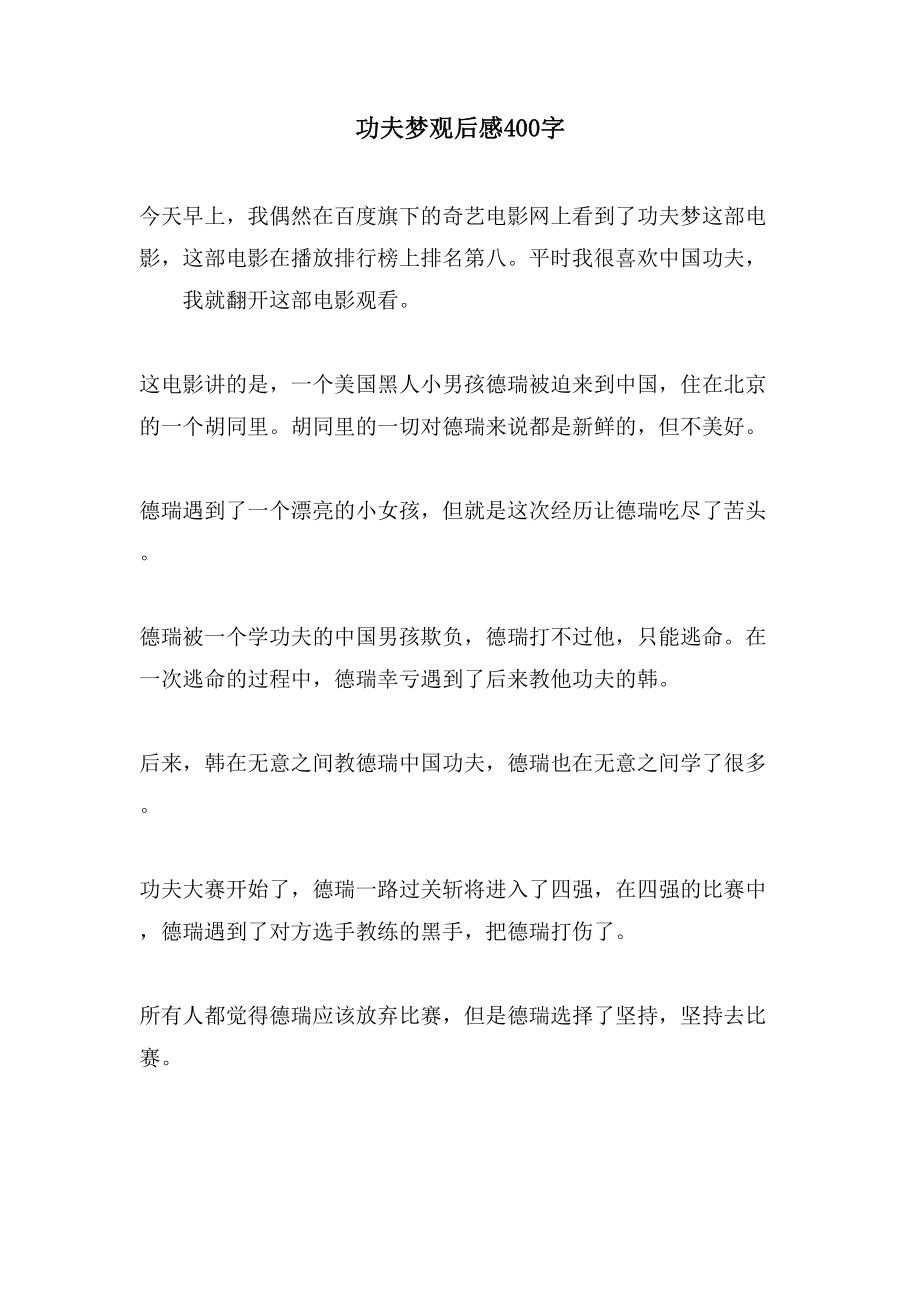 功夫梦观后感400字_第1页