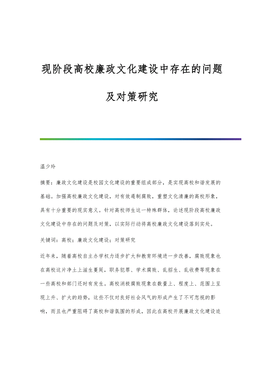 现阶段高校廉政文化建设中存在的问题及对策研究_第1页