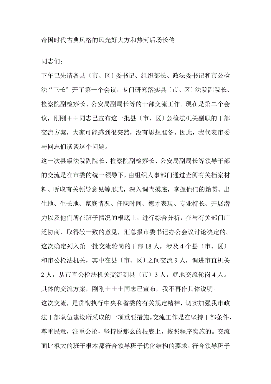 在县（区）公、检、法机关副职领导干部交流会上的讲话-经验技巧_第1页