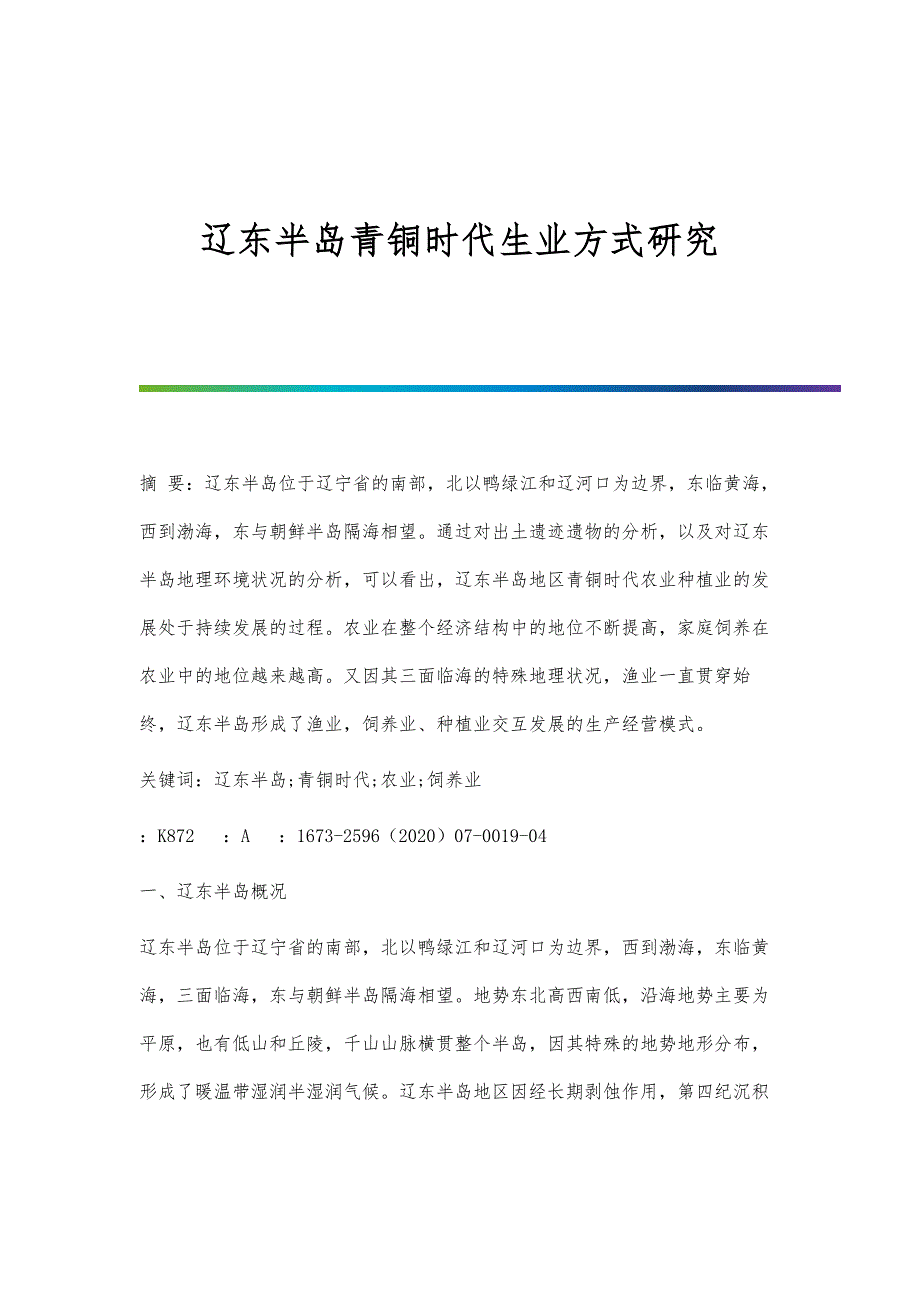辽东半岛青铜时代生业方式研究_第1页