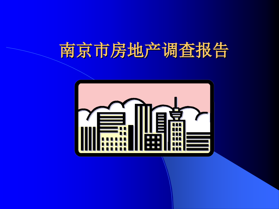 南京市房地产市场调查报告(共71页)_第1页