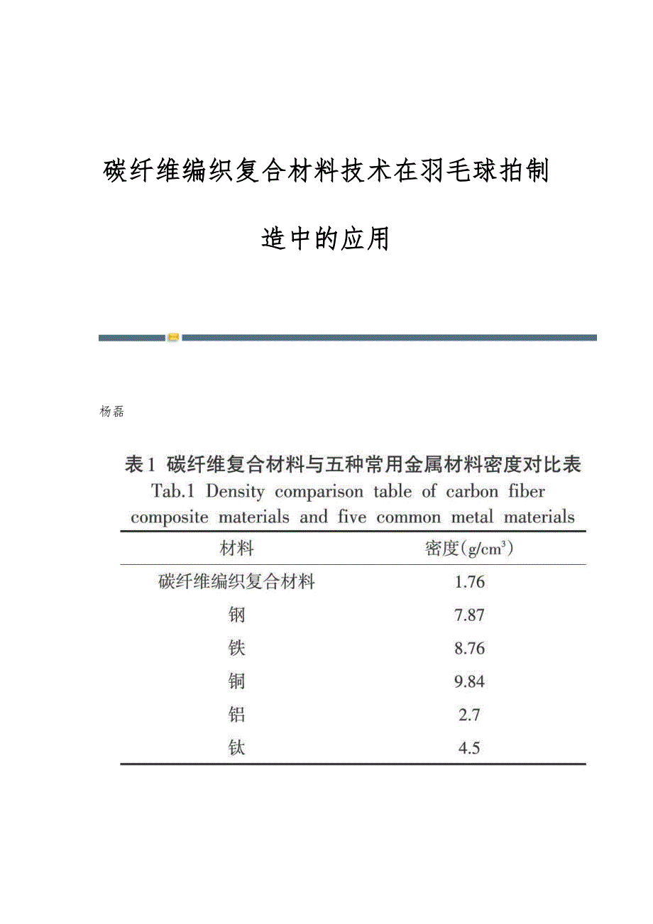 碳纤维编织复合材料技术在羽毛球拍制造中的应用_第1页