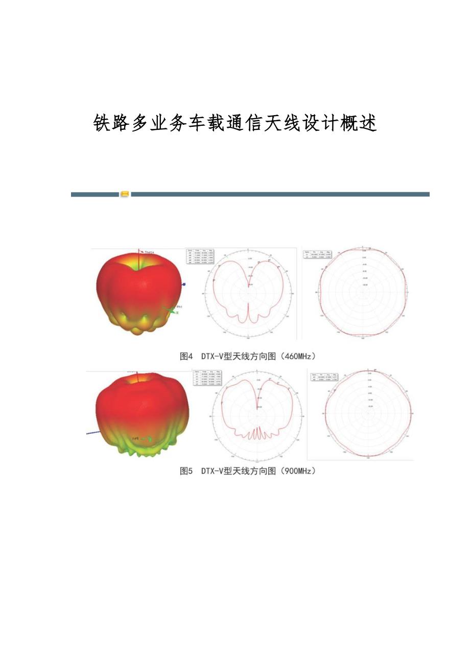 铁路多业务车载通信天线设计概述_第1页