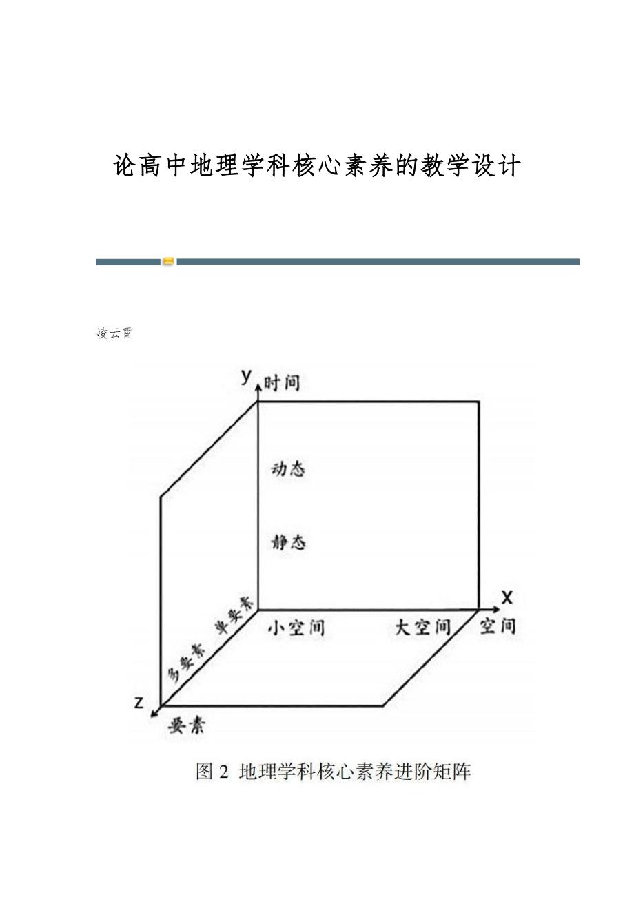 论高中地理学科核心素养的教学设计_第1页