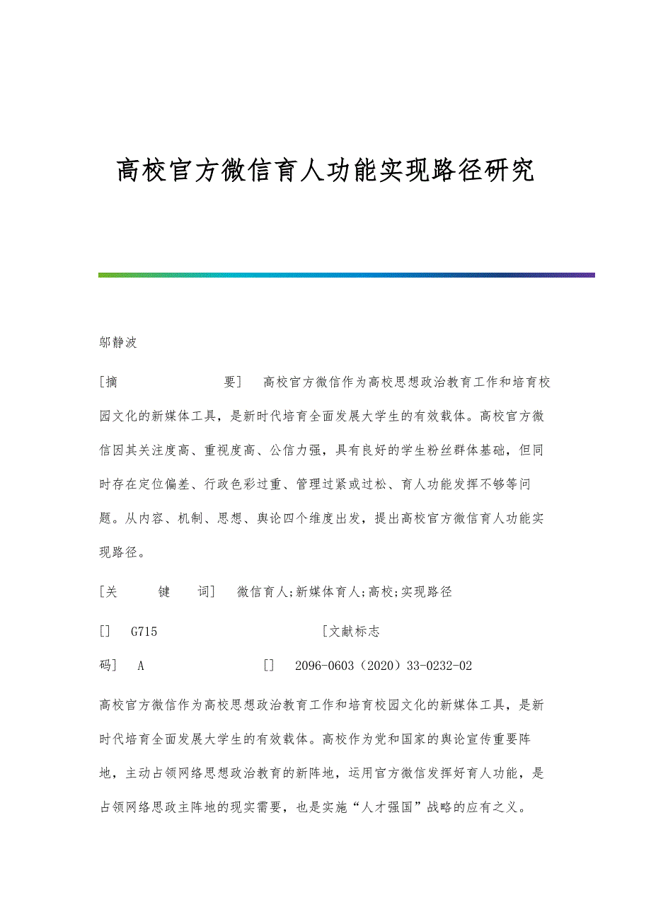 高校官方微信育人功能实现路径研究_第1页