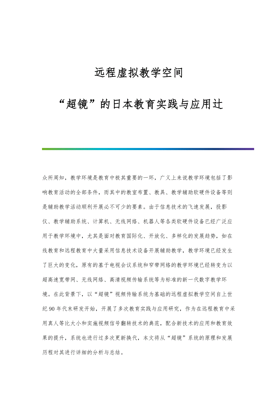 远程虚拟教学空间：超镜的日本教育实践与应用辻_第1页