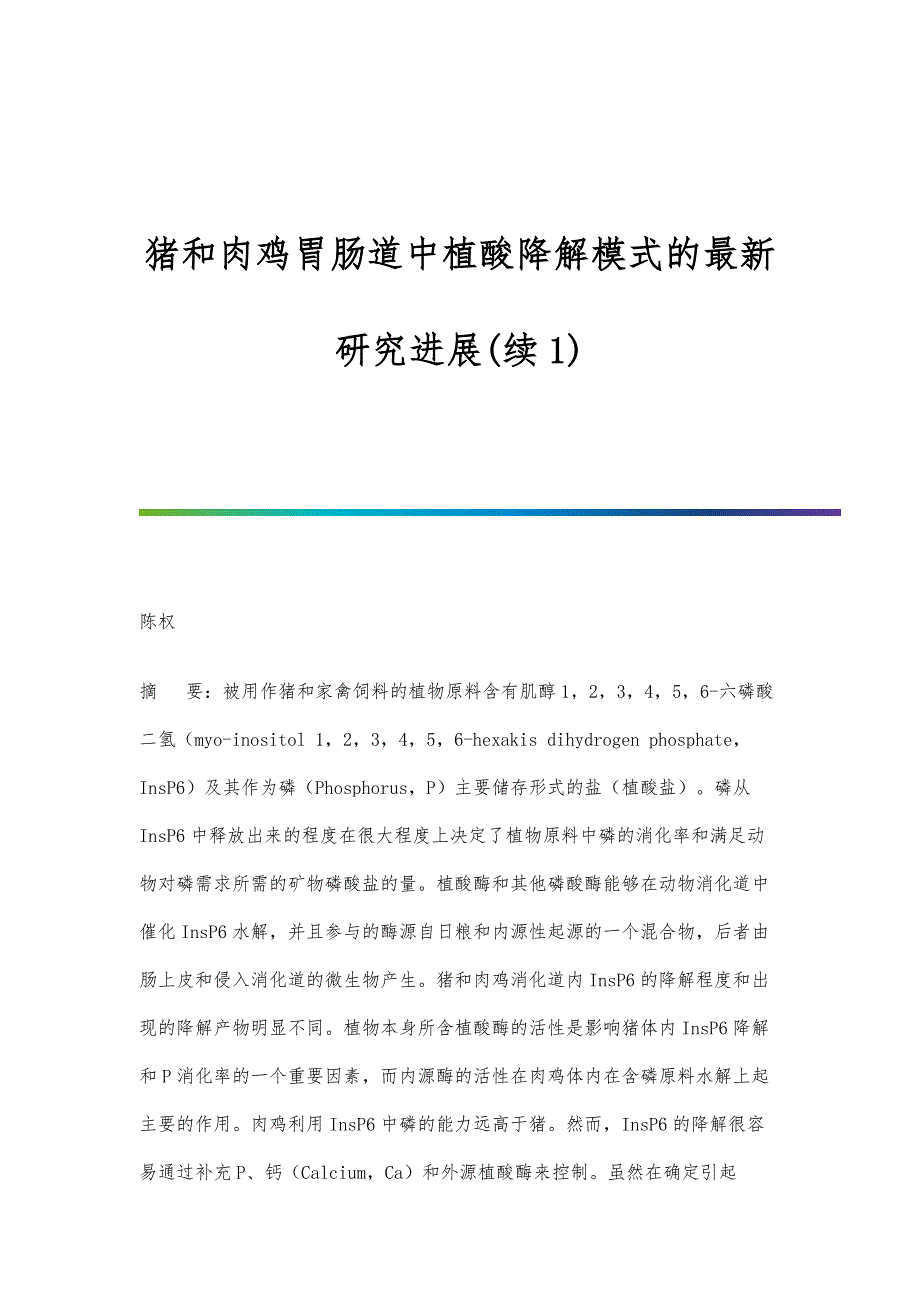 猪和肉鸡胃肠道中植酸降解模式的最新研究进展(续1)_第1页