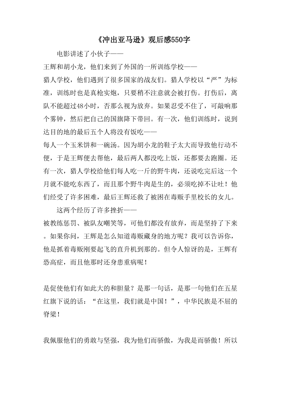 《冲出亚马逊》观后感550字_第1页