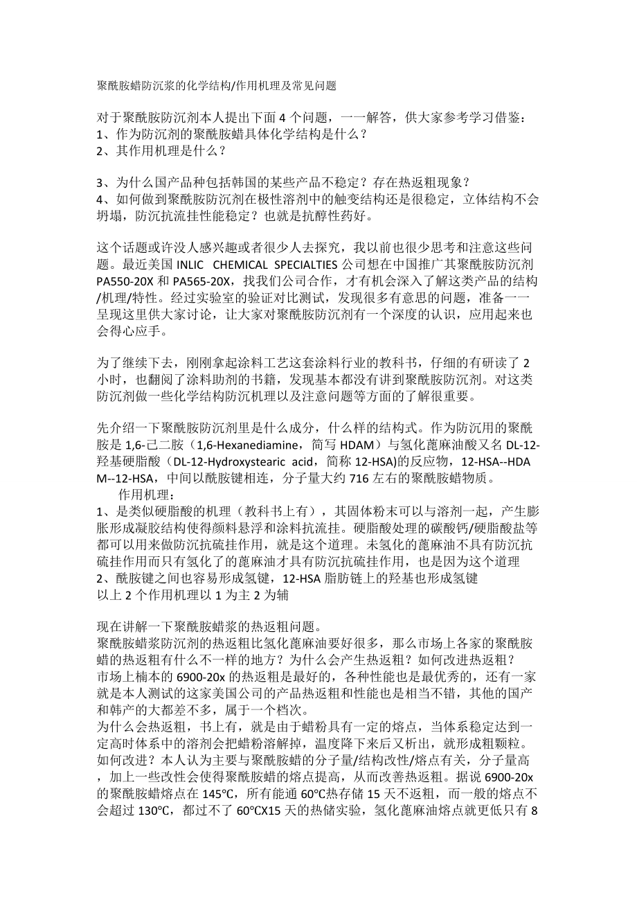 聚酰胺蜡防沉浆的化学结构_第1页