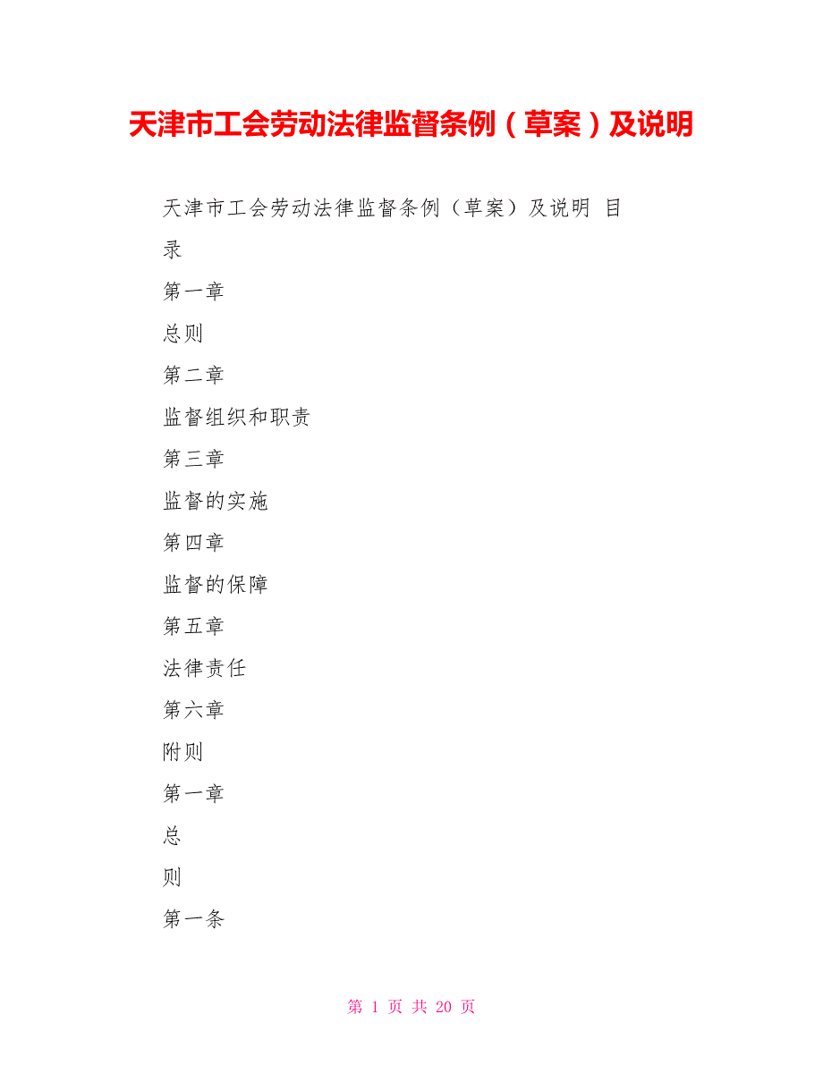 天津市工会劳动法律监督条例（草案）及说明_第1页