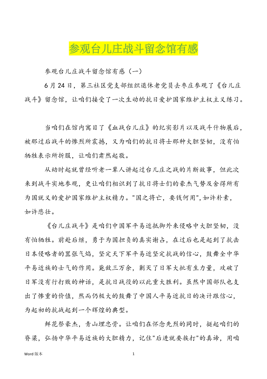 参观台儿庄战斗留念馆有感_第1页