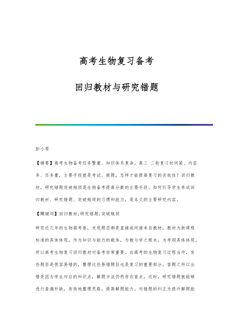 高考生物复习备考：回归教材与研究错题_第1页
