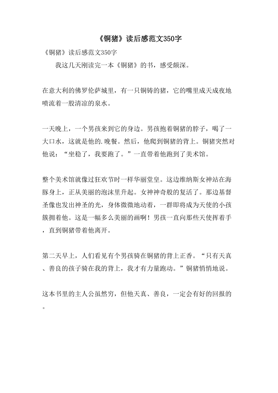 《铜猪》读后感范文350字_第1页