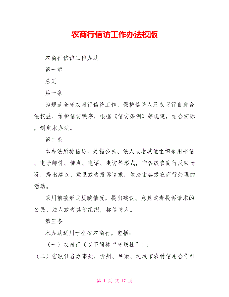 农商行信访工作办法模版_第1页