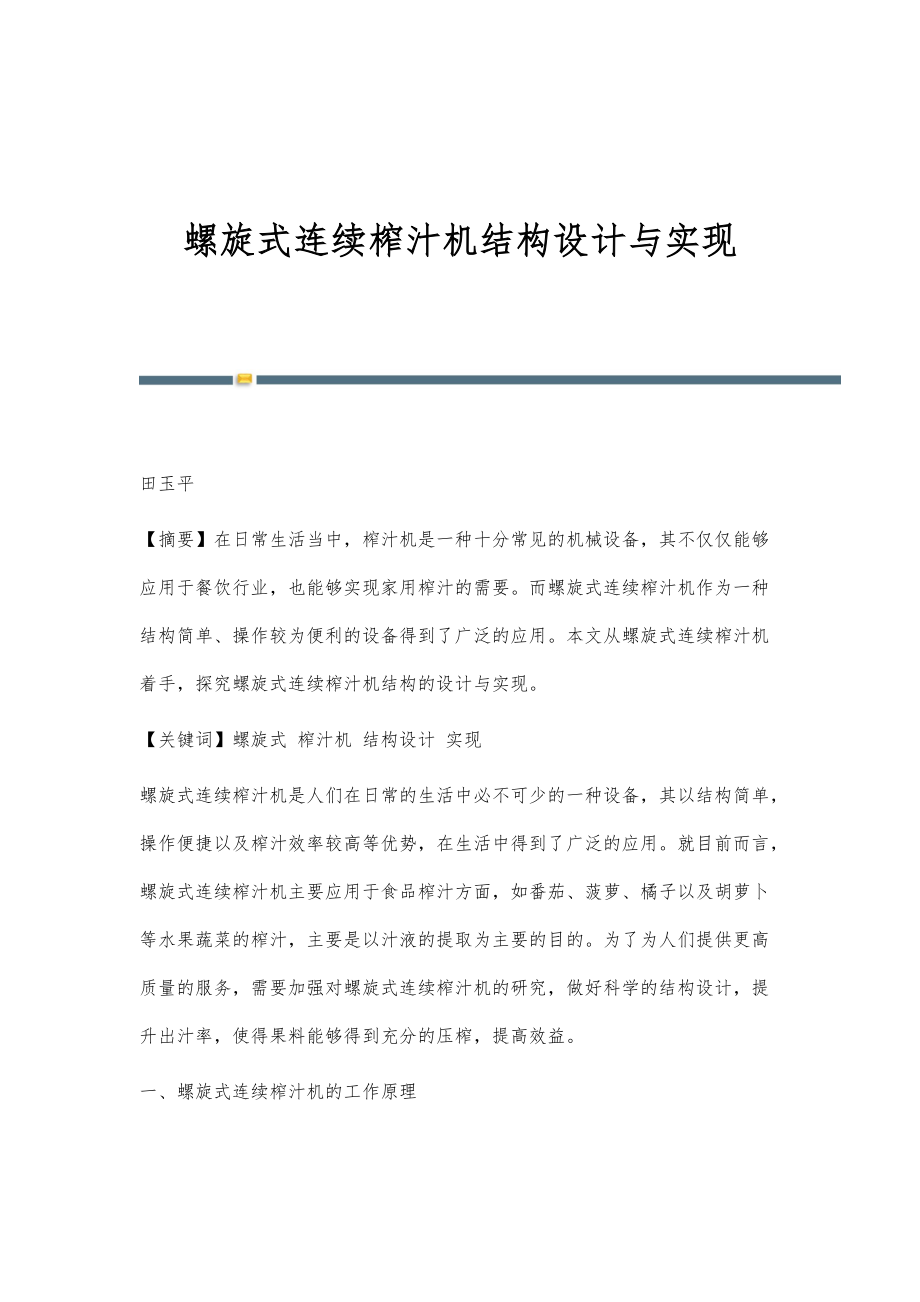 螺旋式连续榨汁机结构设计与实现_第1页