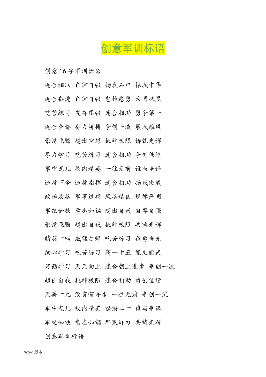 创意军训标语_第1页