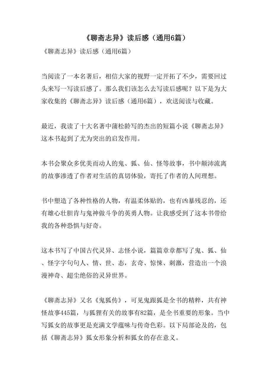《聊斋志异》读后感（通用6篇）_第1页