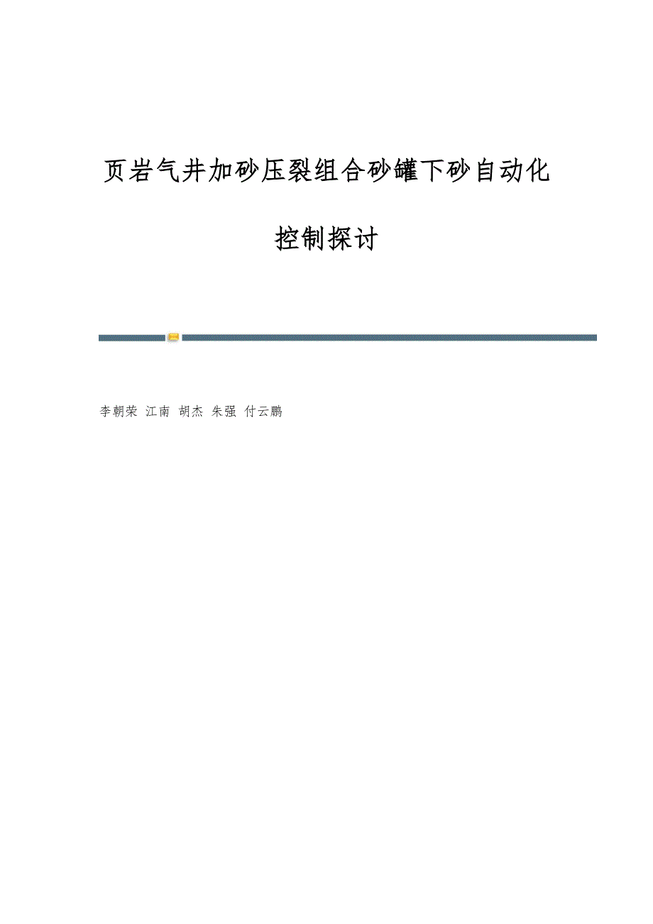 页岩气井加砂压裂组合砂罐下砂自动化控制探讨_第1页