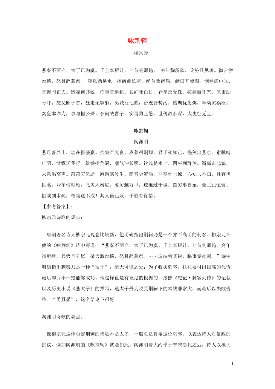 高中语文 咏荆轲课堂练习 新人教版必修1_第1页