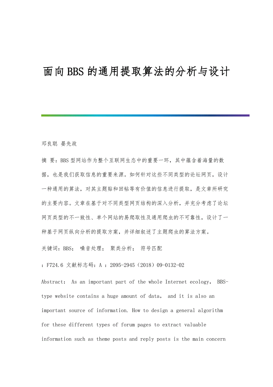 面向BBS的通用提取算法的分析与设计_第1页