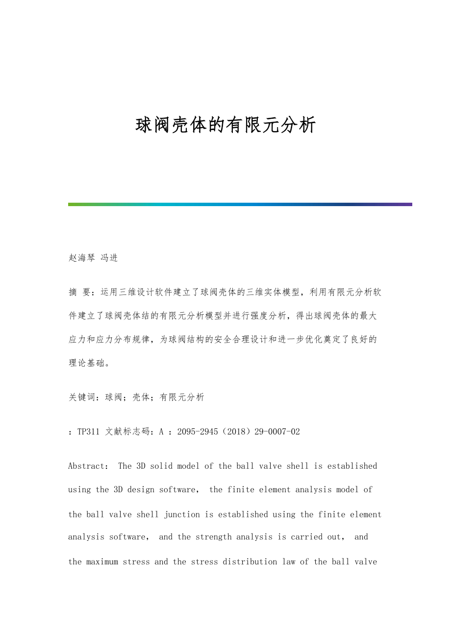 球阀壳体的有限元分析_第1页