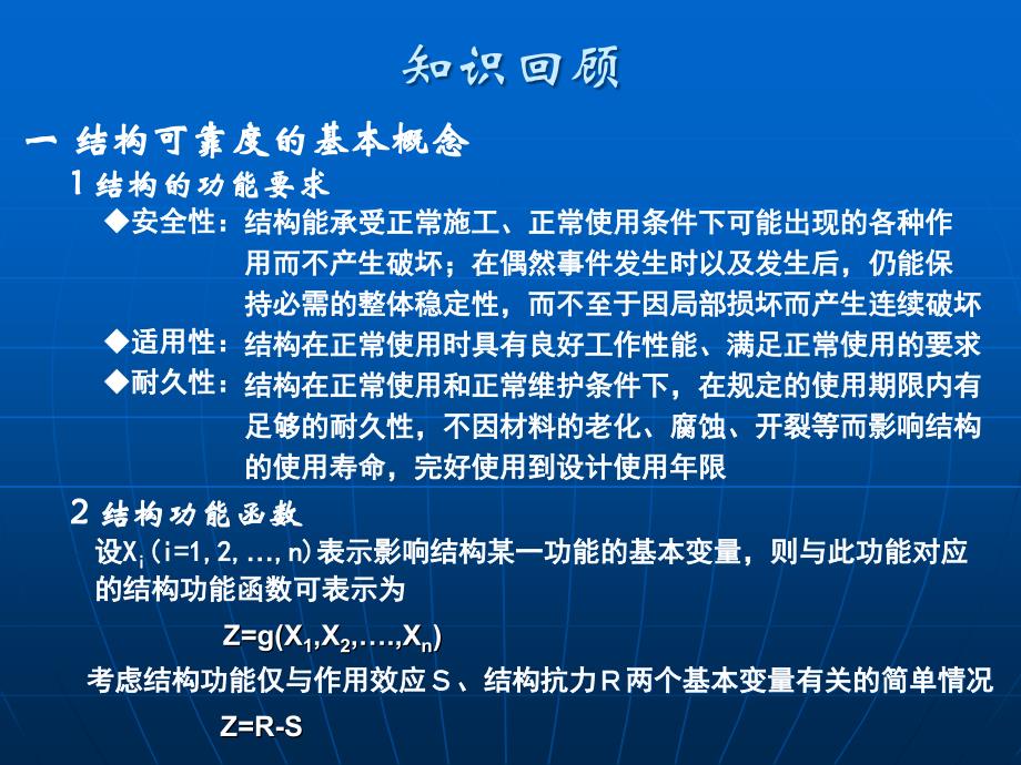 工程结构可靠度计算方法中心点法和验算点法ppt课件_第1页