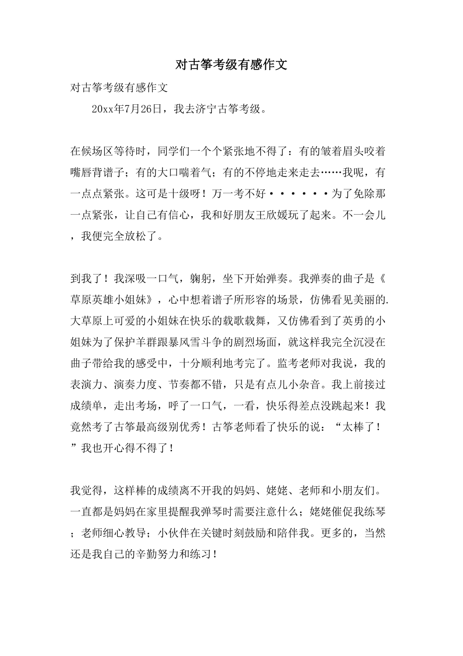 对古筝考级有感作文_第1页