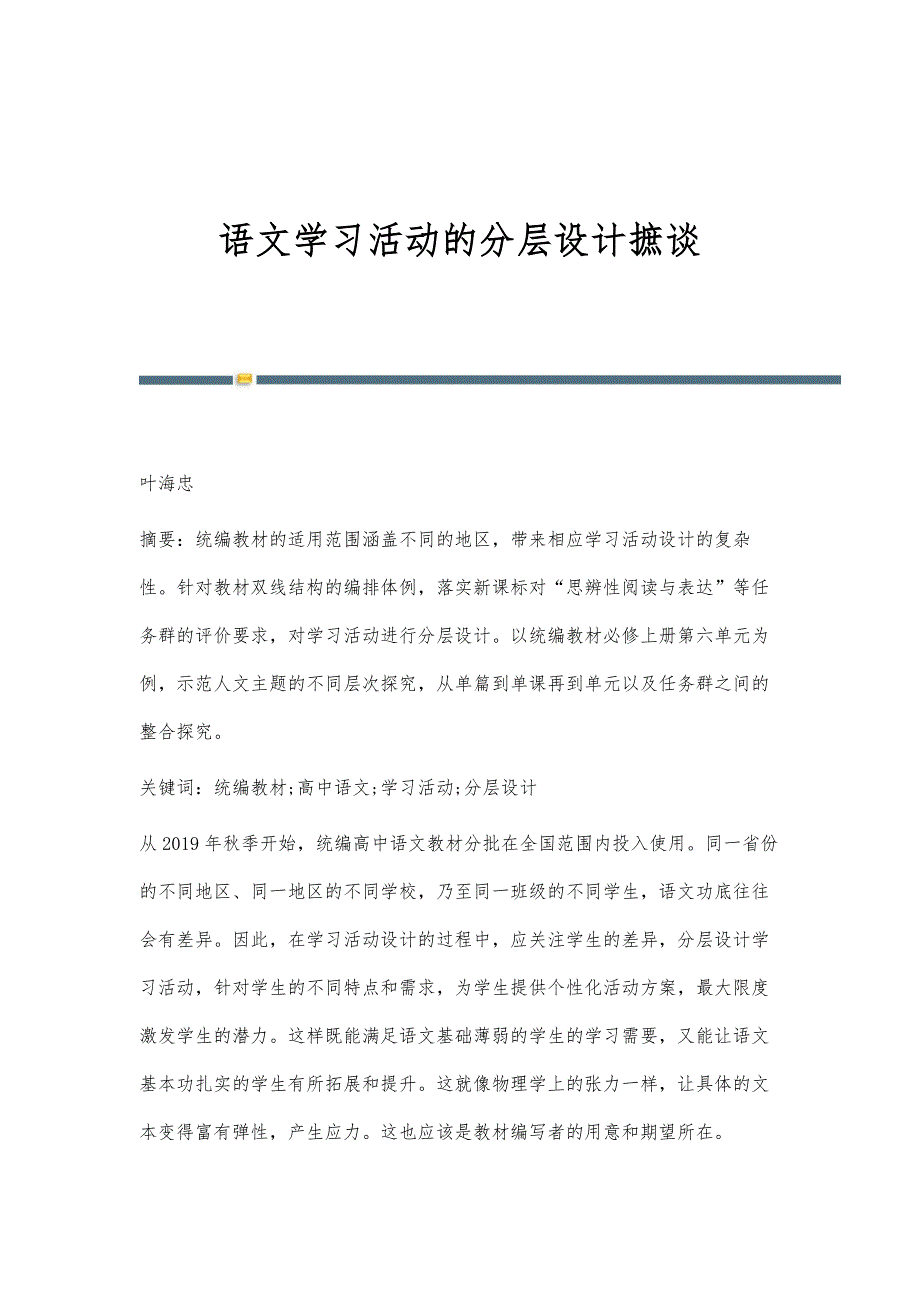 语文学习活动的分层设计摭谈_第1页