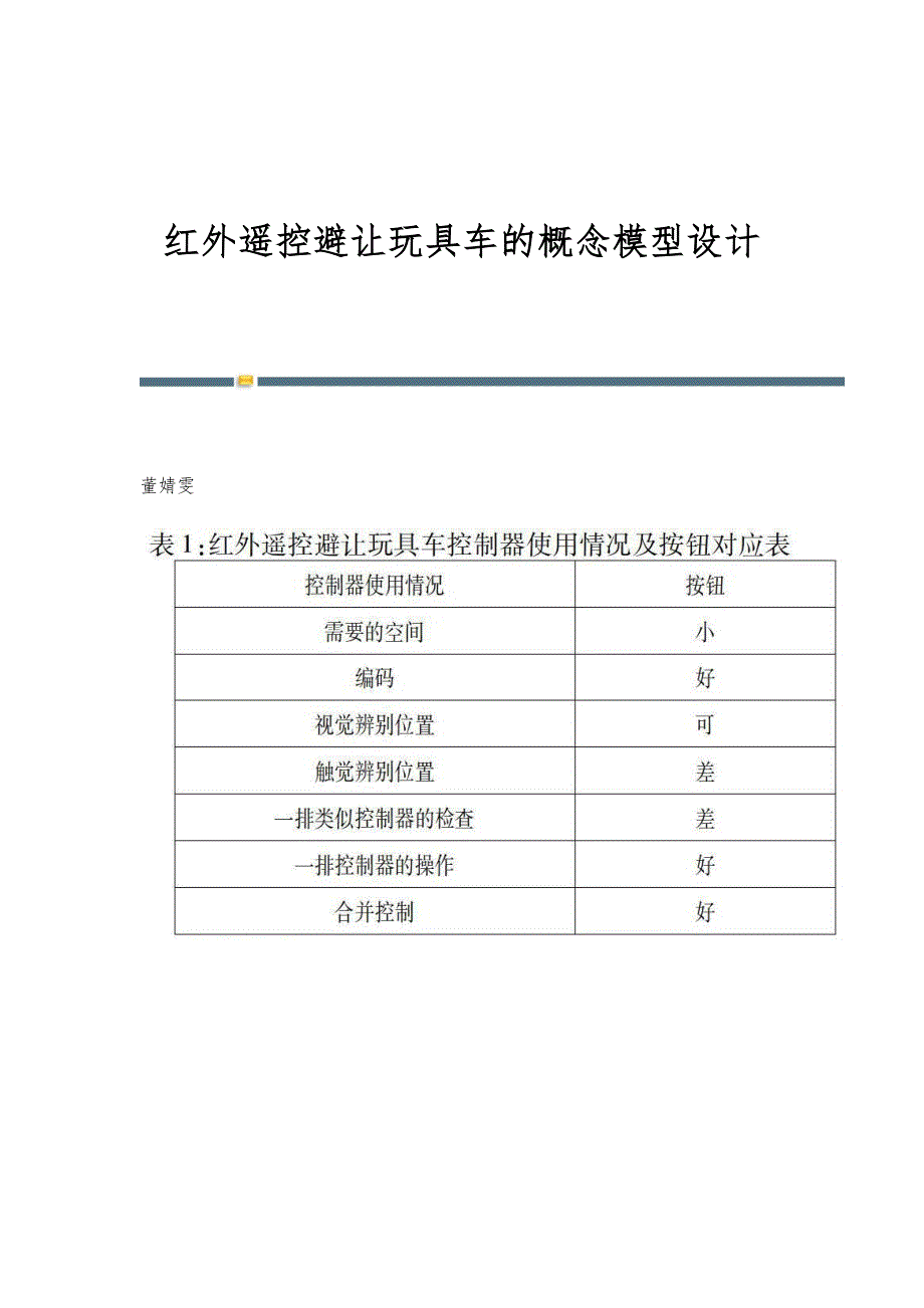 红外遥控避让玩具车的概念模型设计_第1页