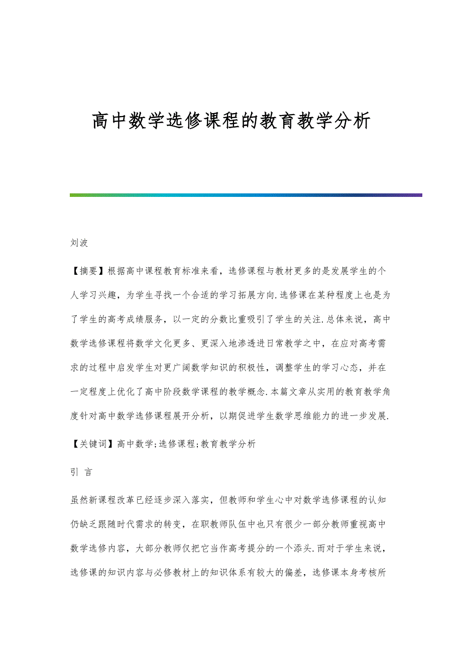 高中数学选修课程的教育教学分析_第1页