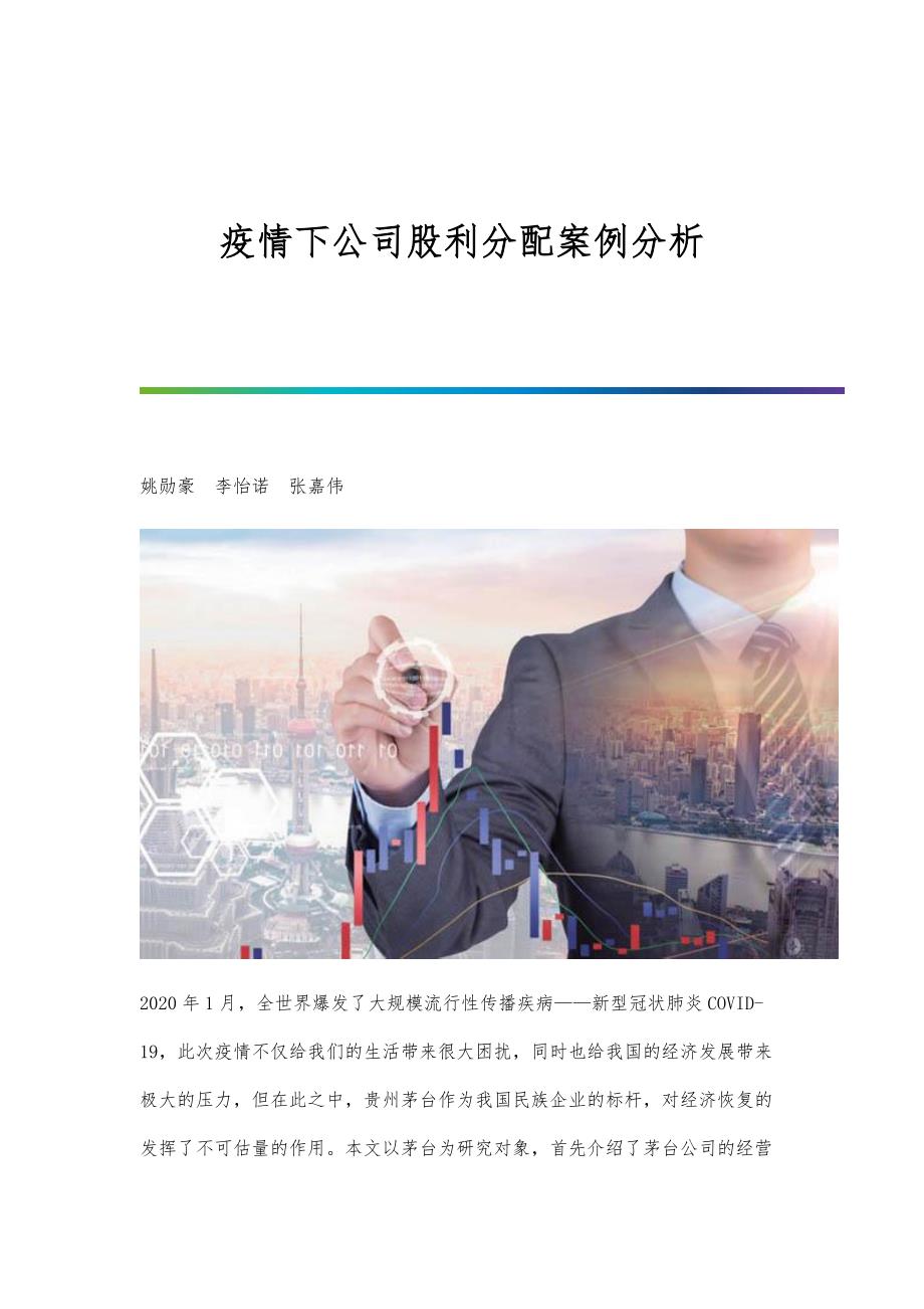 疫情下公司股利分配案例分析_第1页