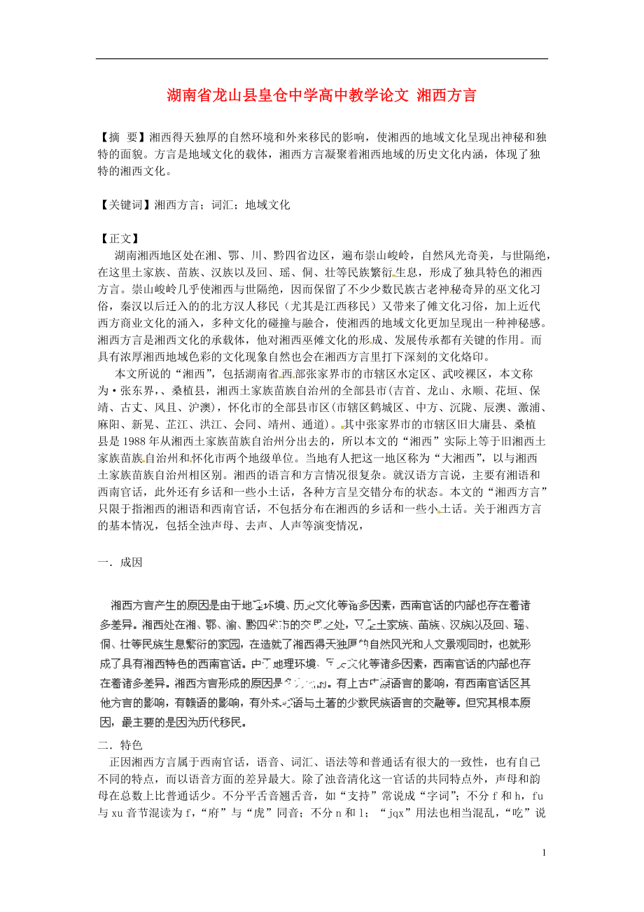 湖南省龙山县皇仓中学高中教学论文 湘西方言_第1页