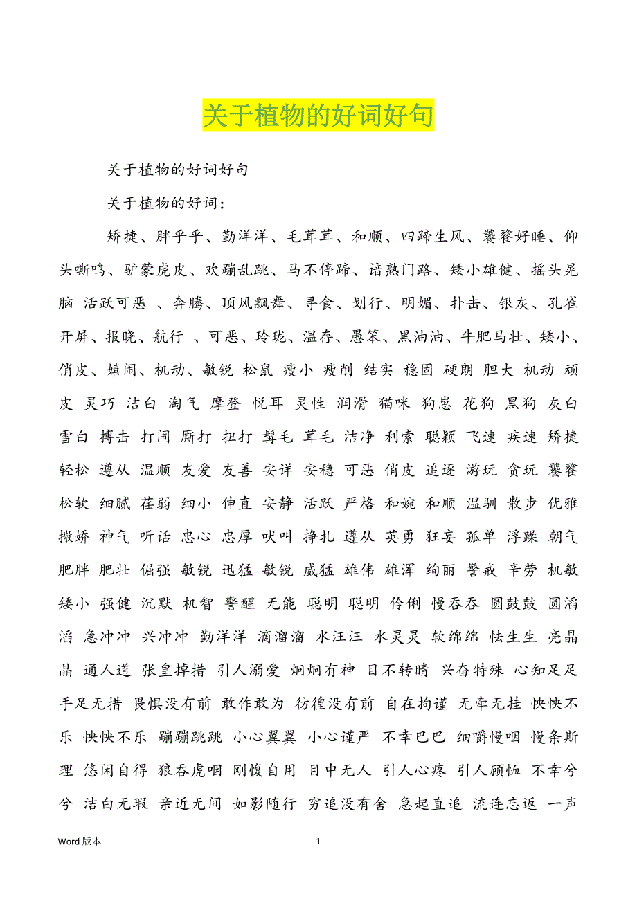 关于植物的好词好句_第1页