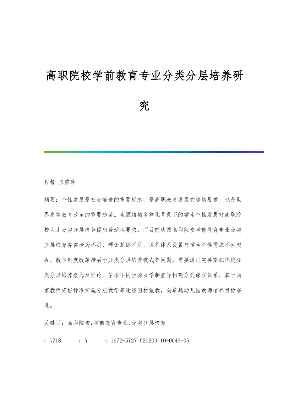 高职院校学前教育专业分类分层培养研究_第1页