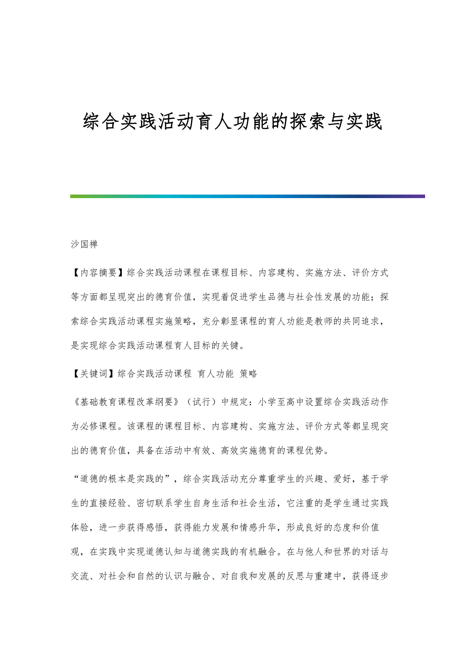 综合实践活动育人功能的探索与实践_第1页