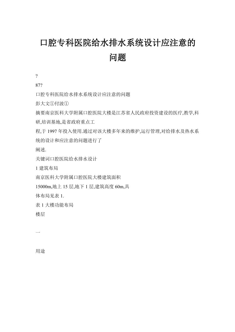 口腔专科医院给水排水系统设计应注意的问题_第1页