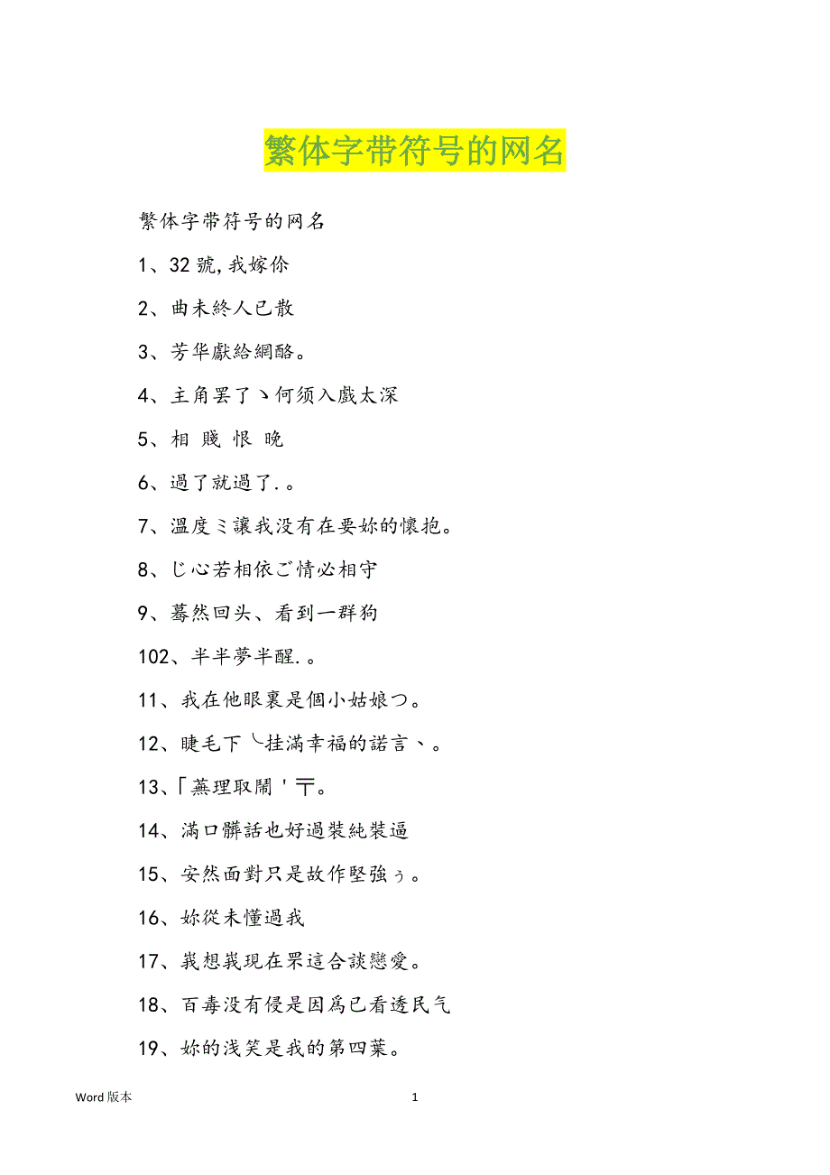 繁体字带符号的网名_第1页