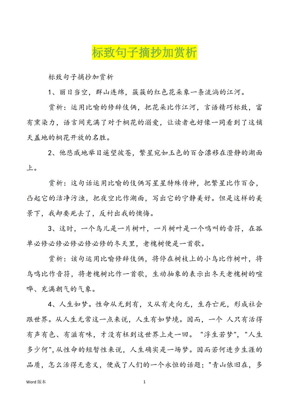 标致句子摘抄加赏析_第1页