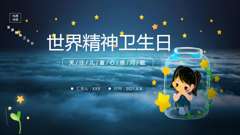 卡通精神卫生日宣传普及精神卫生知识传播教育PPT讲解资料_第1页