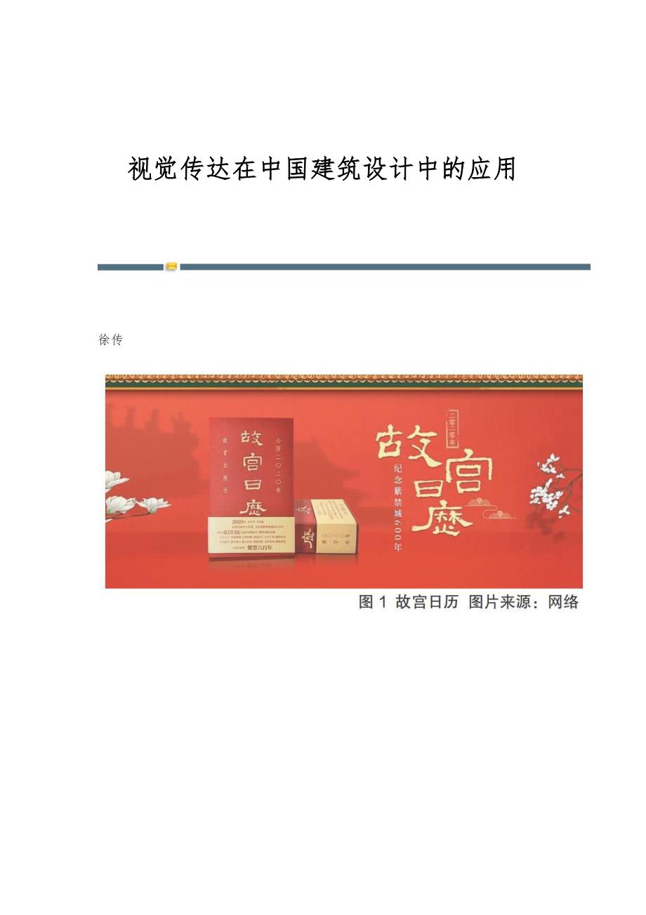 视觉传达在中国建筑设计中的应用_第1页