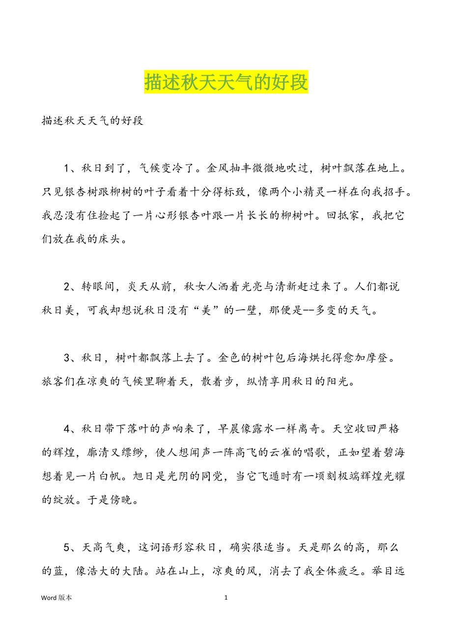 描述秋天天气的好段_第1页