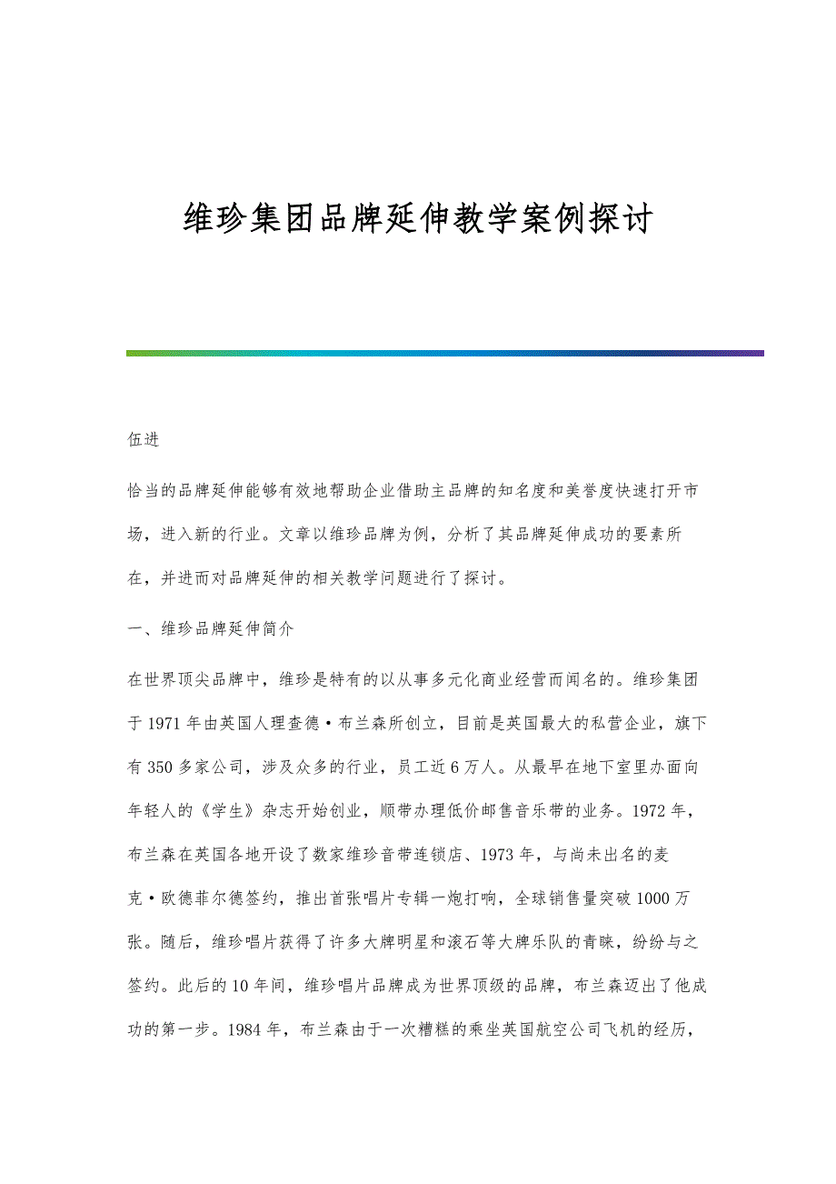 维珍集团品牌延伸教学案例探讨_第1页