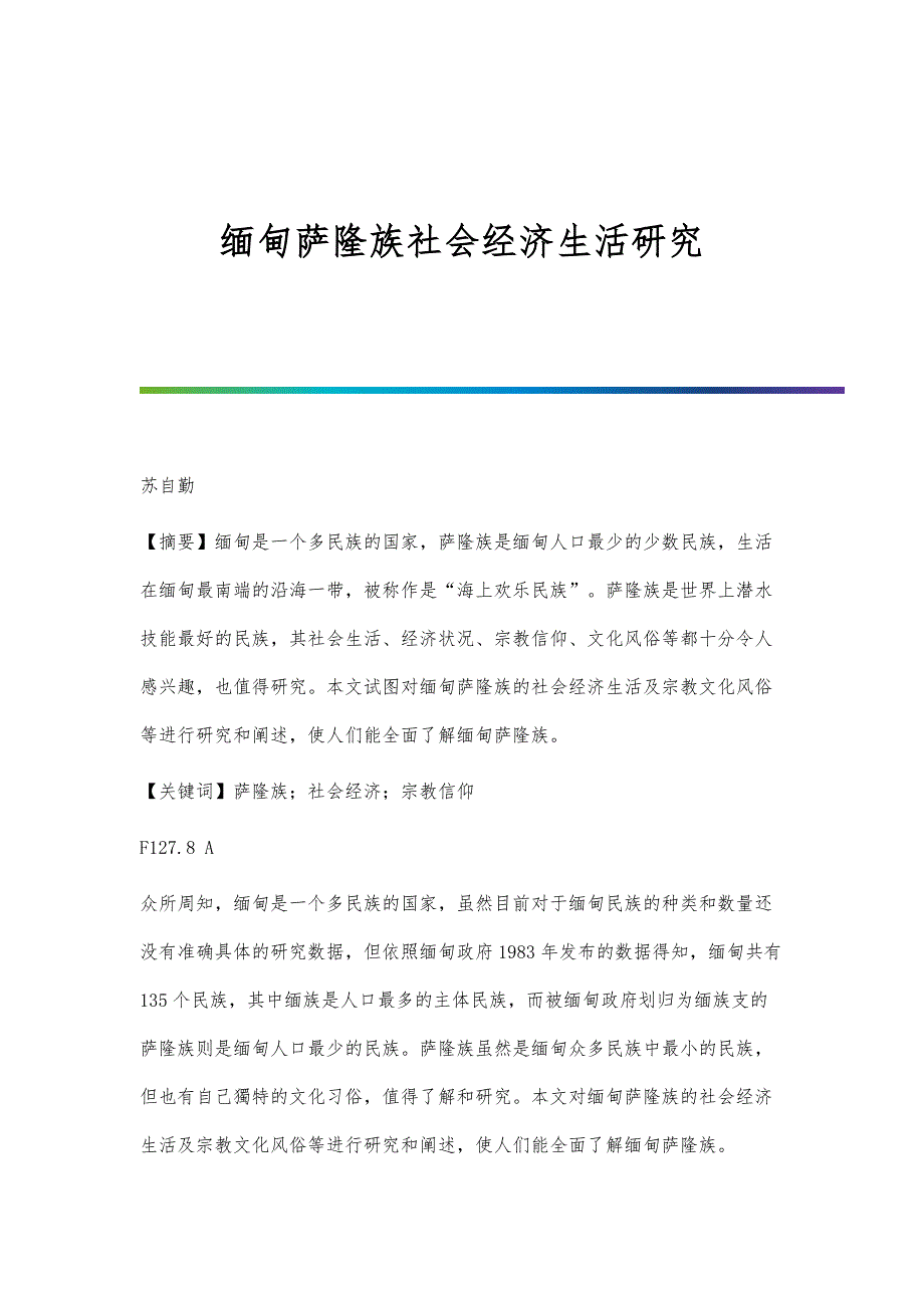 缅甸萨隆族社会经济生活研究_第1页