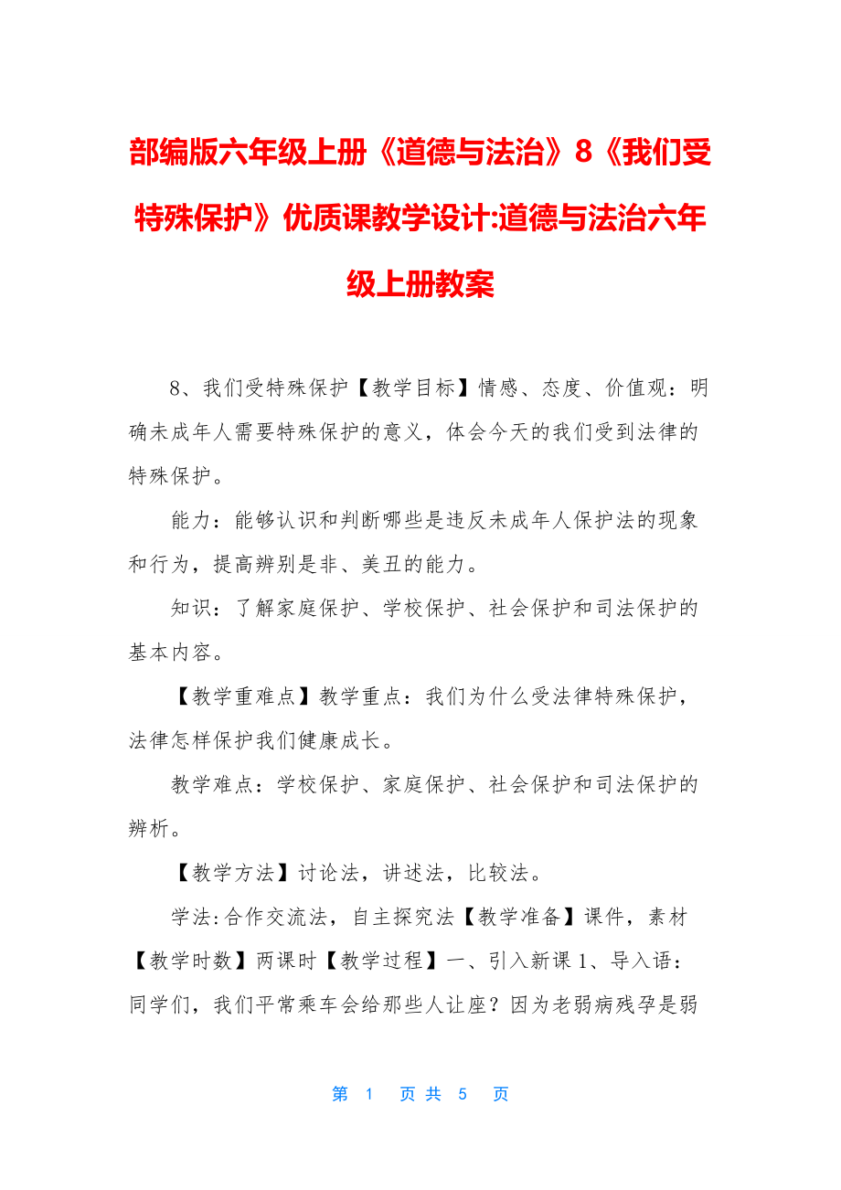 部编版六年级上册《道德与法治》8《我们受特殊保护》优质课教学设计-道德与法治六年级上册教案_第1页