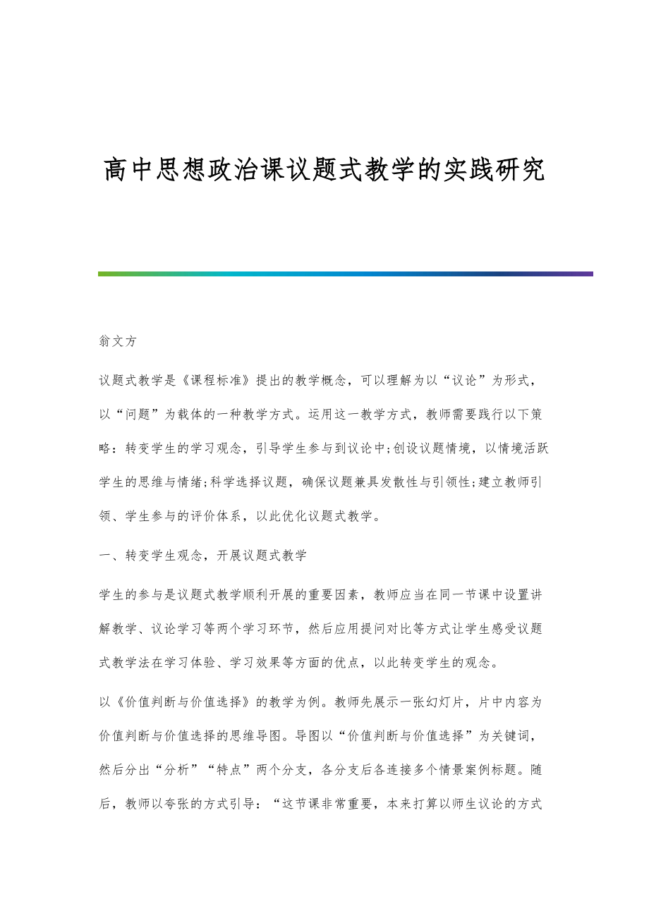 高中思想政治课议题式教学的实践研究_第1页