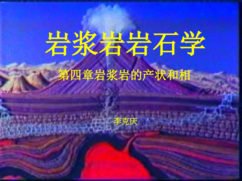 岩浆岩的产状及分类命名ppt课件_第1页